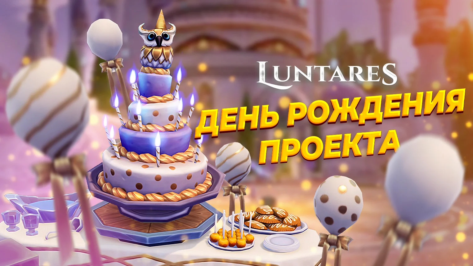 День рождения проекта
